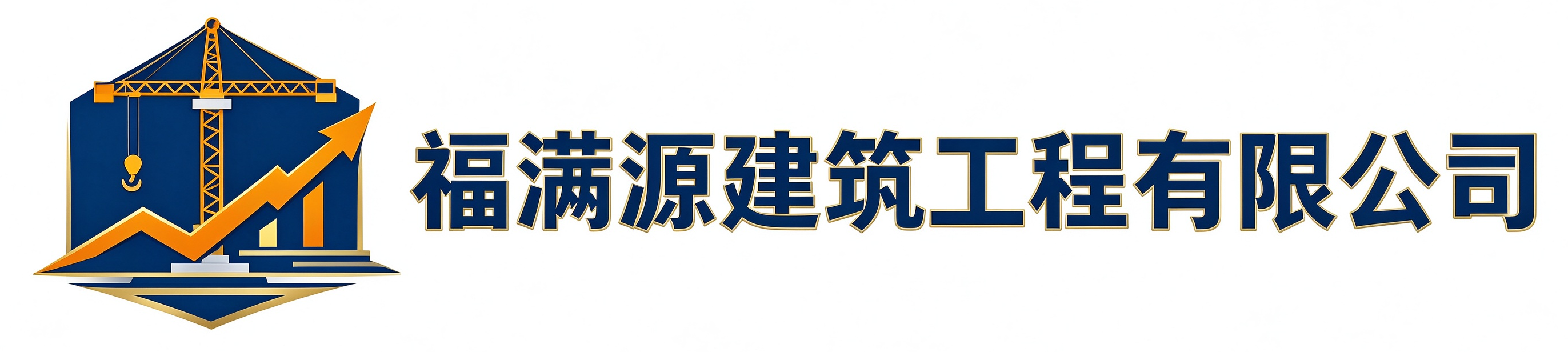福满源建筑工程安康站
